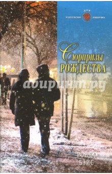 Ронда Бэйс - Сюрпризы рождества обложка книги Ронда Бэйс - Сюрпризы рождества обложка книги