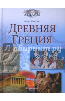 Ангус Констам - Древняя Греция обложка книги Ангус Констам - Древняя Греция обложка книги