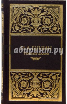Темные аллеи: Сборник рассказов; Рассказы - Иван Бунин
