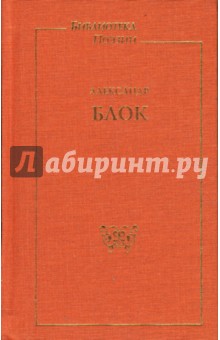 Александр Блок - Стихотворения. Поэмы обложка книги Александр Блок - Стихотворения. Поэмы обложка книги