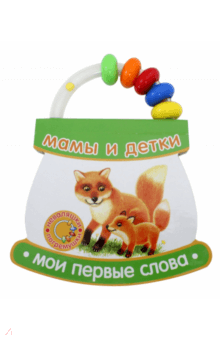 Неваляшки-погремушки. Мои первые слова. Мамы и детки обложка книги Неваляшки-погремушки. Мои первые слова. Мамы и детки обложка книги