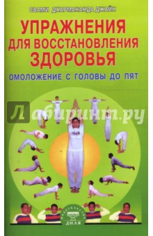 Дхармананда Свами - Упражнения для восстановления здоровья: Омоложение с головы до пят обложка книги Дхармананда Свами - Упражнения для восстановления здоровья: Омоложение с головы до пят обложка книги