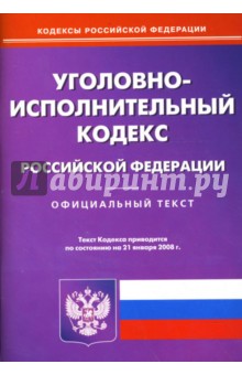 Уголовно-исполнительный кодекс Российской Федерации на 21.01.2008 год