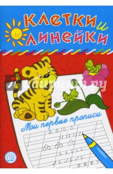 Наталья Безрукова - Клетки и линейки. Мои первые прописи. Тигренок обложка книги Наталья Безрукова - Клетки и линейки. Мои первые прописи. Тигренок обложка книги