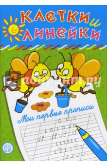 Клетки и линейки. Мои первые прописи. Пчелки