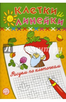 Наталья Безрукова - Клетки и линейки. Рисуем по клеточкам. Гриб обложка книги Наталья Безрукова - Клетки и линейки. Рисуем по клеточкам. Гриб обложка книги