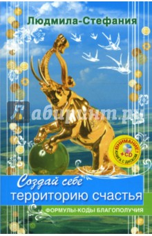 Создай себе территорию счастья (+CD удача) - Людмила-Стефания