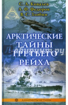 Ковалев, Федоров, Злобин - Арктические тайны третьего рейха обложка книги Ковалев, Федоров, Злобин - Арктические тайны третьего рейха обложка книги