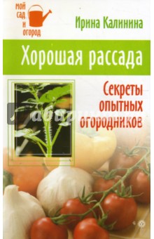 Ирина Калинина - Хорошая рассада. Секреты опытных огородников обложка книги Ирина Калинина - Хорошая рассада. Секреты опытных огородников обложка книги