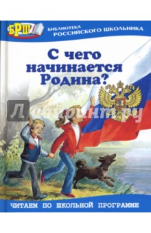 С чего начинается Родина? Стихотворения и рассказы обложка книги С чего начинается Родина? Стихотворения и рассказы обложка книги