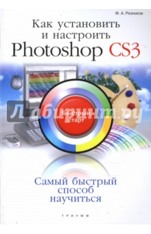 Как установить и настроить Photoshop CS3: быстрый старт - Филипп Резников