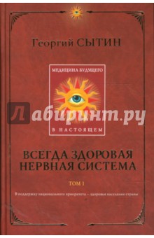 Медицина будущего - в настоящем. Всегда здоровая нервная система. Книга 1 - Георгий Сытин