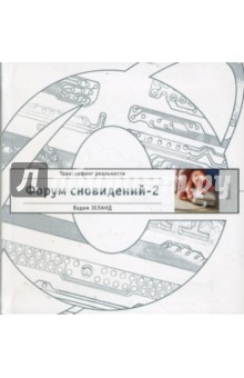 Форум сновидений-2 - Вадим Зеланд