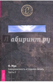 Синхроничность и Седьмая Печать. Часть 2 - Питер Мун