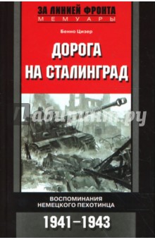 Бенно Цизер - Дорога на Сталинград: Воспоминания немецкого пехотинца: 1941-1943 гг. обложка книги Бенно Цизер - Дорога на Сталинград: Воспоминания немецкого пехотинца: 1941-1943 гг. обложка книги
