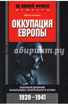 Оккупация Европы: Военный дневник начальника Генерального штаба. 1939-1941 гг. - Франц Гальдер