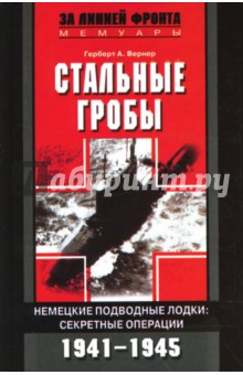 Герберт Вернер - Стальные гробы. Немецкие подводные лодки: секретные операции 1941-1945 гг обложка книги Герберт Вернер - Стальные гробы. Немецкие подводные лодки: секретные операции 1941-1945 гг обложка книги