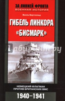 Вилль Бертхольд - Гибель линкора "Бисмарк". Немецкий флагман против британских ВМС. 1940-1941 обложка книги Вилль Бертхольд - Гибель линкора "Бисмарк". Немецкий флагман против британских ВМС. 1940-1941 обложка книги