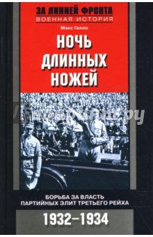 Ночь длинных ножей: Борьба за власть партийных элит Третьего рейха. 1932-1934 гг. - Макс Галло