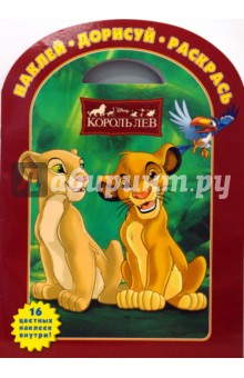 Король Лев № 0704. Наклей. Дорисуй. Раскрась обложка книги Король Лев № 0704. Наклей. Дорисуй. Раскрась обложка книги