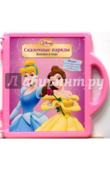 Принцесса. Сказочные наряды. Чемоданчик Принцесса. Сказочные наряды. Чемоданчик