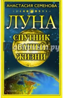 Анастасия Семенова - Луна - спутник вашей жизни обложка книги Анастасия Семенова - Луна - спутник вашей жизни обложка книги