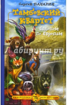 Тамбовский квартет-2: Галопом по Европам - Сергей Панарин