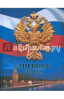 Дневник российского школьника 1 (ДРЛФ4801) Дневник российского школьника 1 (ДРЛФ4801)
