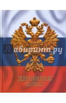 Дневник (ДРЛФ4801) Дневник российского школьника Дневник (ДРЛФ4801) Дневник российского школьника