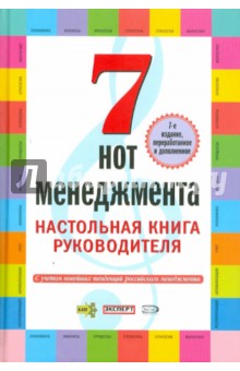 7 нот менеджмента. Настольная книга руководителя - Бочкарев, Кондратьев
