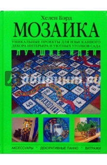 Хелен Бэрд - Мозаика. Лучшие идеи обложка книги Хелен Бэрд - Мозаика. Лучшие идеи обложка книги