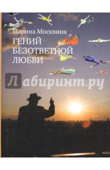 Марина Москвина - Гений безответной любви (мяг) обложка книги Марина Москвина - Гений безответной любви (мяг) обложка книги