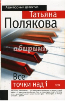 Все точки над i (мяг)