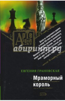 Евгения Грановская - Мраморный король (мяг) обложка книги Евгения Грановская - Мраморный король (мяг) обложка книги