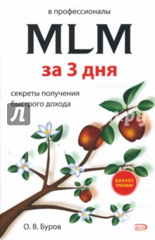 Олег Буров - В профессионалы MLM за три дня: Секреты получения быстрого дохода обложка книги Олег Буров - В профессионалы MLM за три дня: Секреты получения быстрого дохода обложка книги