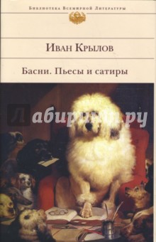 Иван Крылов - Басни. Пьесы и сатиры обложка книги Иван Крылов - Басни. Пьесы и сатиры обложка книги