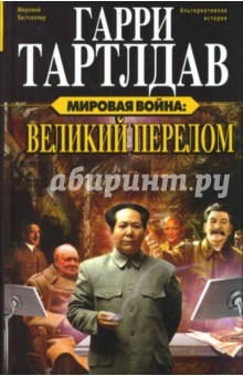 Гарри Тартлдав - Мировая война: Великий перелом обложка книги Гарри Тартлдав - Мировая война: Великий перелом обложка книги