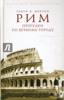 Генри Мортон - Рим. Прогулки по Вечному городу обложка книги Генри Мортон - Рим. Прогулки по Вечному городу обложка книги