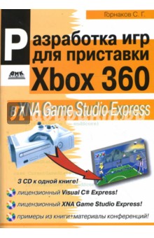 Разработка компьютерных игр для приставки Xbox 360 в XNA Game Studio Express (+3CD) - Станислав Горнаков