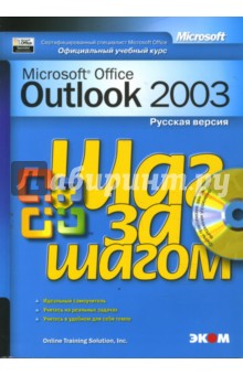Microsoft Outlook 2003. Русская версия (+ CD) обложка книги Microsoft Outlook 2003. Русская версия (+ CD) обложка книги
