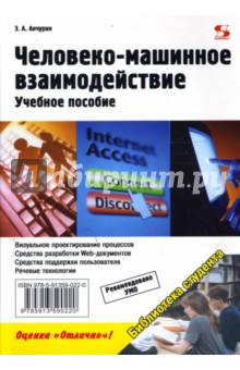 Эдуард Акчурин - Человеко-машинное взаимодействие. Учебное пособие обложка книги Эдуард Акчурин - Человеко-машинное взаимодействие. Учебное пособие обложка книги