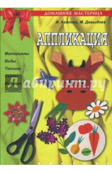 Агапова, Давыдова - Аппликация обложка книги Агапова, Давыдова - Аппликация обложка книги