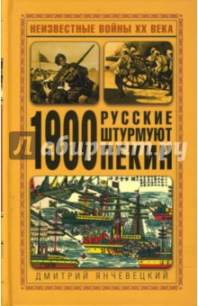 1900. Русские штурмуют Пекин - Дмитрий Янчевецкий