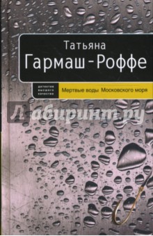 Татьяна Гармаш-Роффе - Мертвые воды Московского моря обложка книги Татьяна Гармаш-Роффе - Мертвые воды Московского моря обложка книги