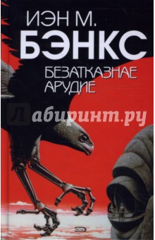 Иэн Бэнкс - Безатказнае арудие обложка книги Иэн Бэнкс - Безатказнае арудие обложка книги