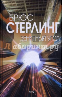 Брюс Стерлинг - Зенитный угол обложка книги Брюс Стерлинг - Зенитный угол обложка книги