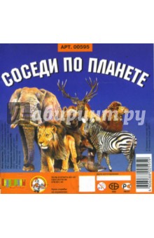 Кубики: Соседи по планете (00595) Кубики: Соседи по планете (00595)