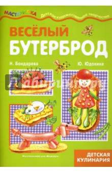 Бондарева, Юдохина - Веселый бутерброд. Детская кулинария обложка книги Бондарева, Юдохина - Веселый бутерброд. Детская кулинария обложка книги
