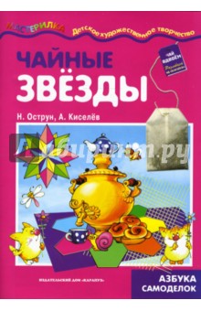 Чайные звезды. Поделки из чайных пакетиков. - Острун, Киселев