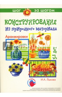 Аранжировки. (конструирование из природного материала). - Ирина Лыкова Аранжировки. (конструирование из природного материала). - Ирина Лыкова